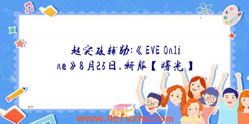 超突破辅助:《EVE